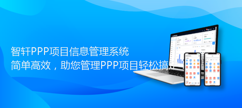PPP项目信息管理系统